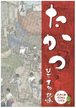 高津区制40周年記念誌「たかつ ひと まち 記憶」の表紙