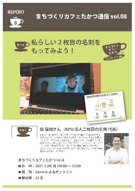 まちづくりカフェたかつ通信vol.8