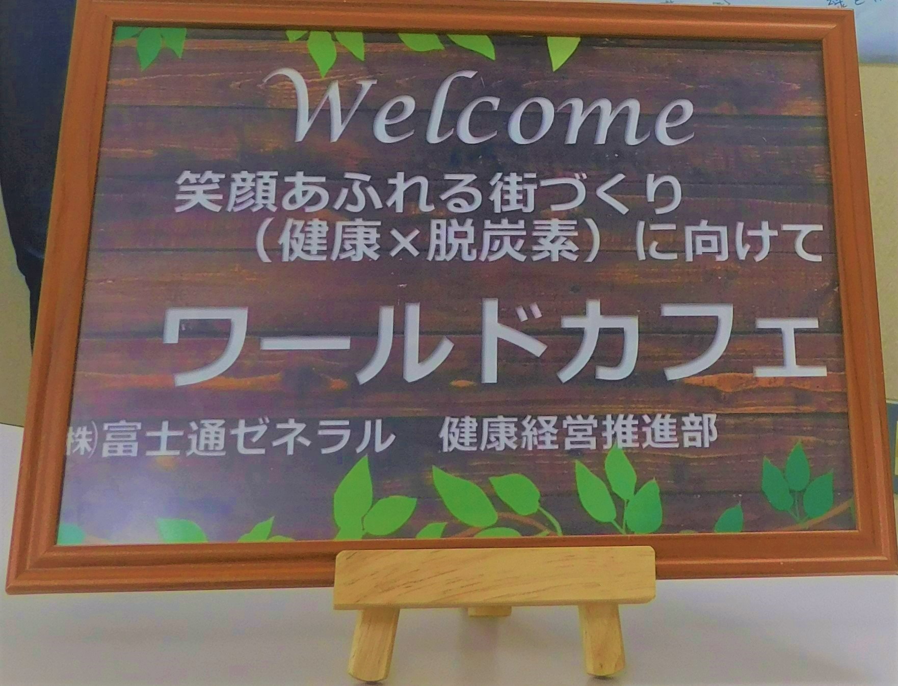 入口看板　ワールドカフェ「笑顔あふれる街づくり（健康×脱炭素）に向けて」