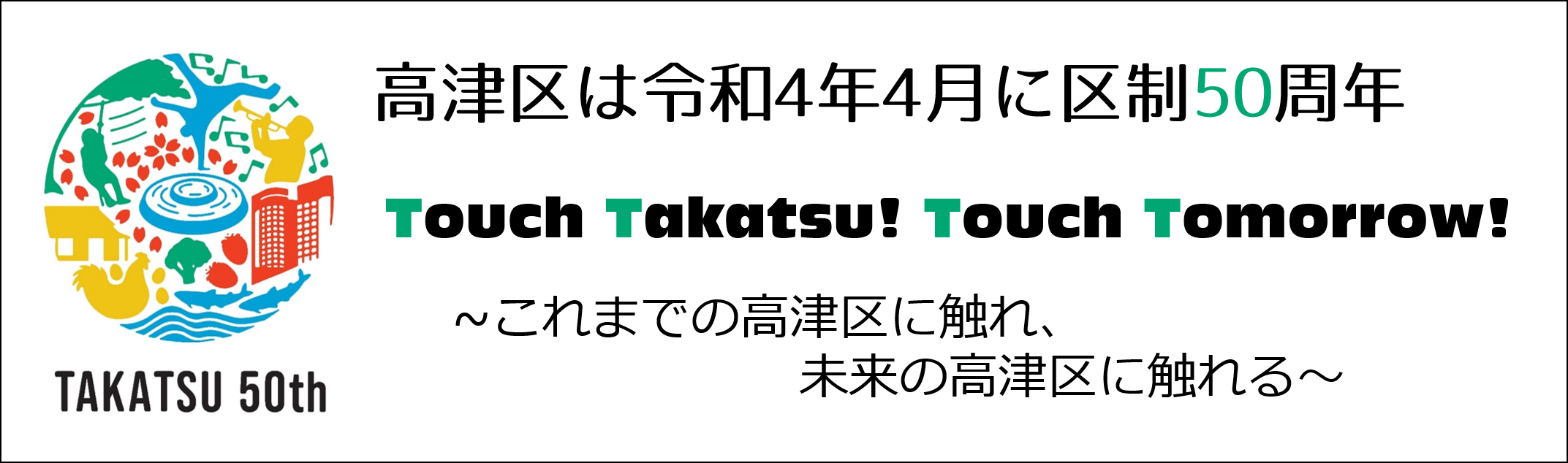 高津区は令和4年、区制50周年を迎えます！