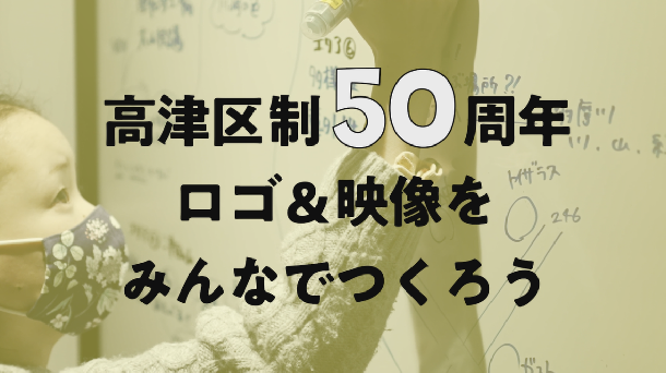 高津区の魅力満載！区制50周年記念ロゴマーク動画画面