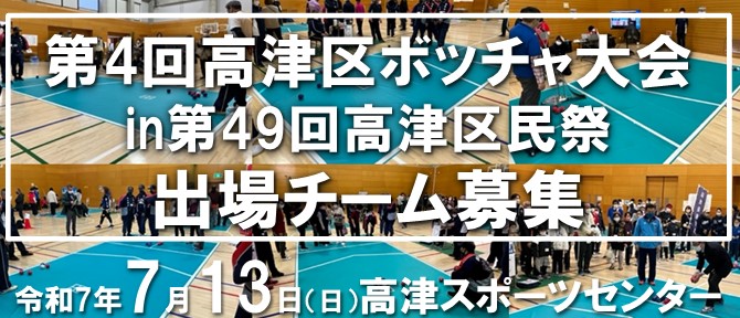 ボッチャ大会参加者募集