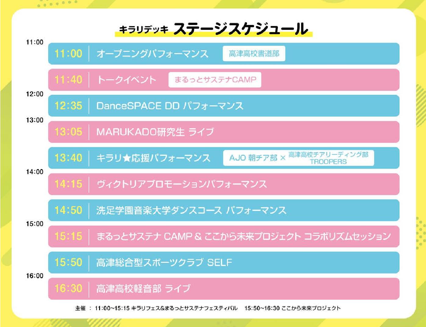 ステージスケジュール