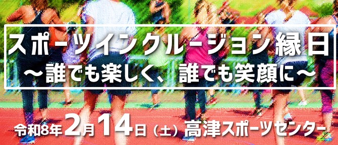 スポーツインクルージョン縁日を開催します。