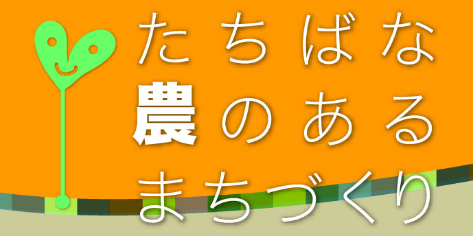 たちばな農のあるまちづくりのロゴ