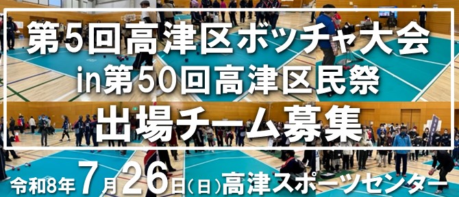 ボッチャ大会参加者募集