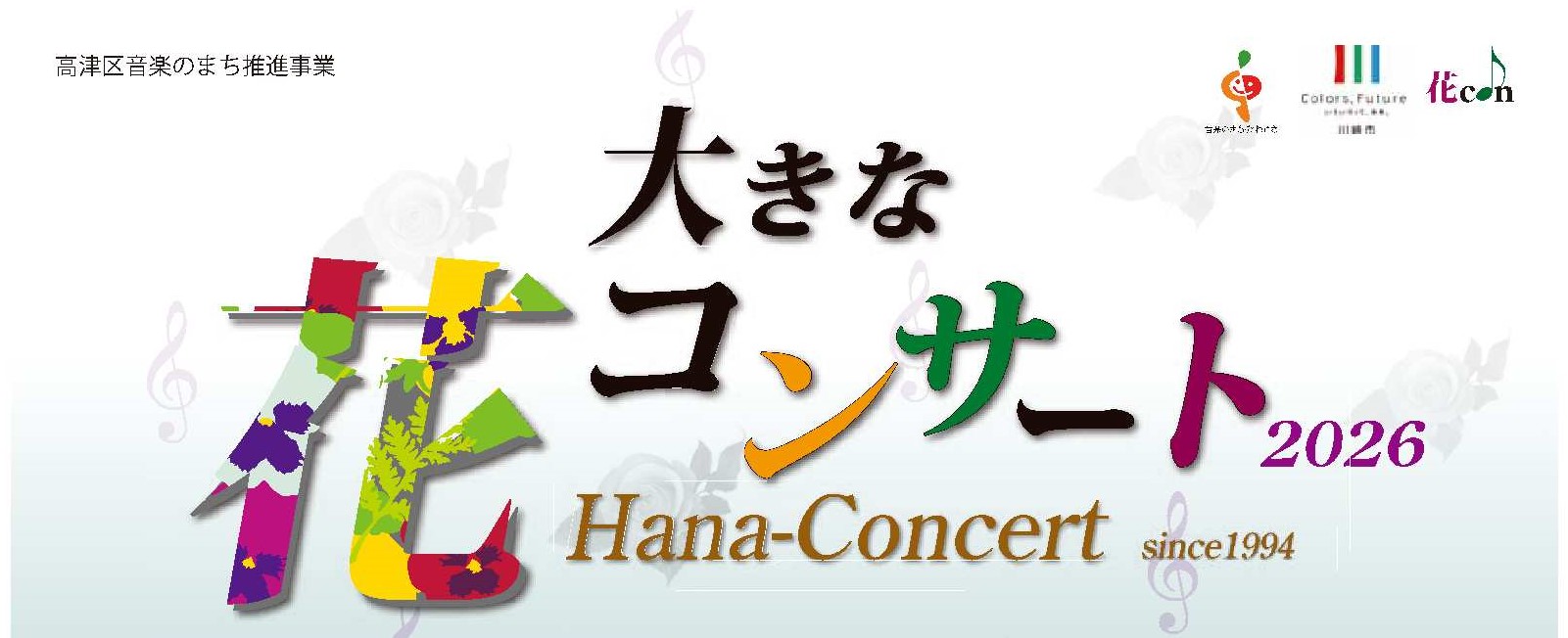 大きな花コンサート2026タイトル