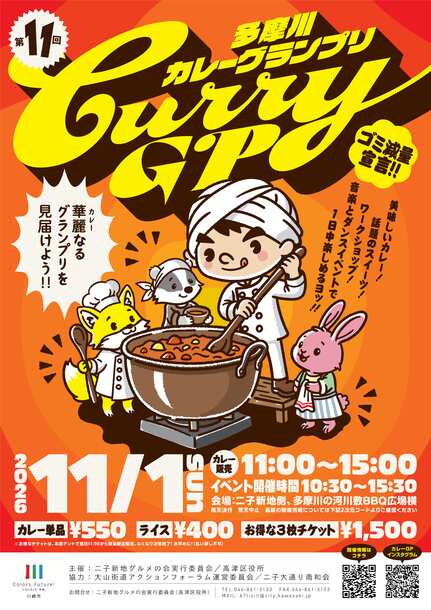 多摩川カレーグランプリちらし