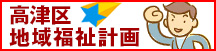地域福祉計画
