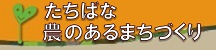 たちばな農のあるまちづくりのページへ