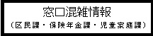 窓口混雑情報（区民課・保険年金課・児童家庭課）