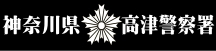 高津警察署