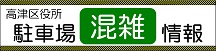 駐車場混雑情報