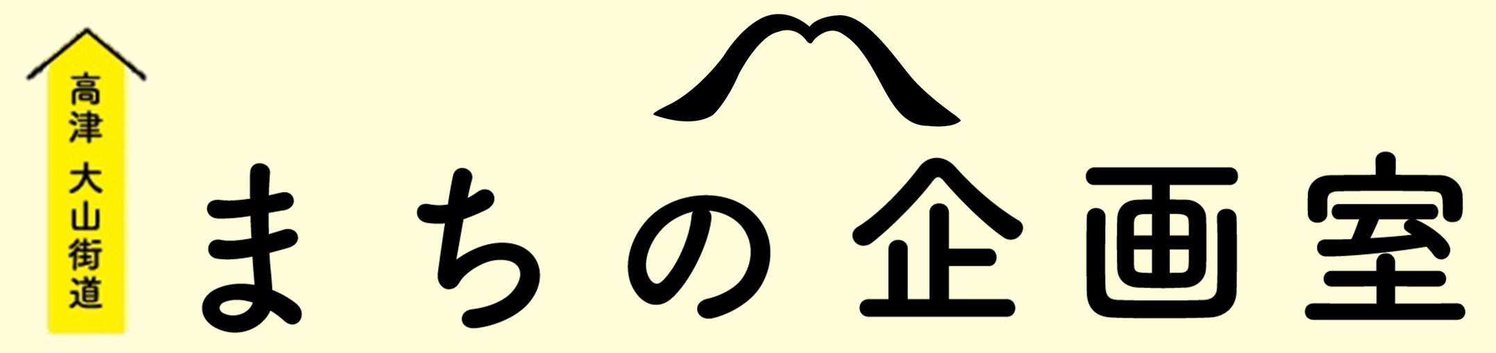 まちの企画室