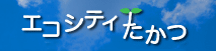 「エコシティたかつ」のページへ