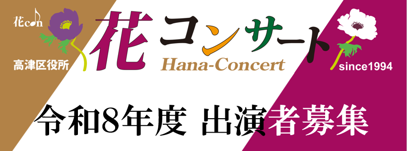 令和8年度花コンサート出演者募集の画像