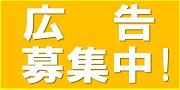 バナー広告募集中（月額10,000円）