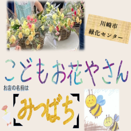 「こどもお花やさん」を開催します！