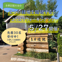 2つの緑地を踏破する！よくばりウォーキングツアー