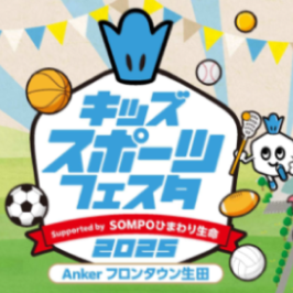 キッズスポーツフェスタ2025 supported by SOMPOひまわり生命