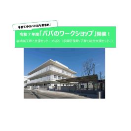 地域子育て支援センターつちぶちで「パパのワークショップ」を開催します