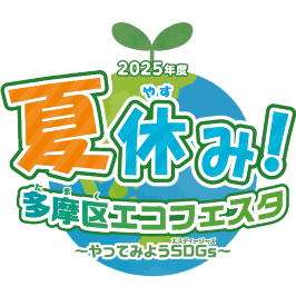 令和7年度「夏休み！多摩区エコフェスタ」を開催します！