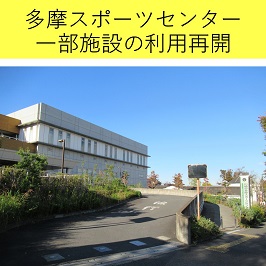 【利用を中止していた一部施設の利用再開について】川崎市多摩スポーツセンター