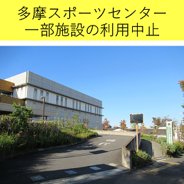 【一部施設利用中止のお知らせ】川崎市多摩スポーツセンター