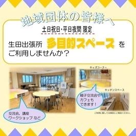 【地域団体の皆様】土日・平日夜間に生田出張所「多目的スペース」を利用しませんか？