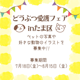どうぶつ愛護フェアinたま区
