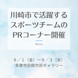 川崎市で活躍するスポーツチームPRコーナー
