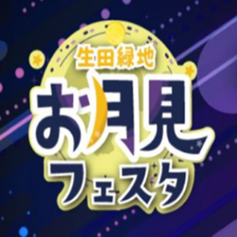 生田緑地お月見フェスタ