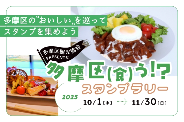 多摩区（食）う！？スタンプラリーの案内