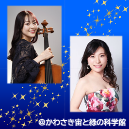 プラネタリウムコンサート「星に願いを」