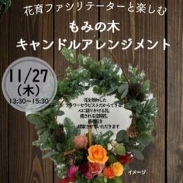 緑化センター講習会「もみの木キャンドルアレンジメント」
