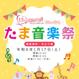 第15回たま音楽祭を開催します！