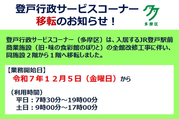 登戸行政サービスコーナー移転のお知らせ！