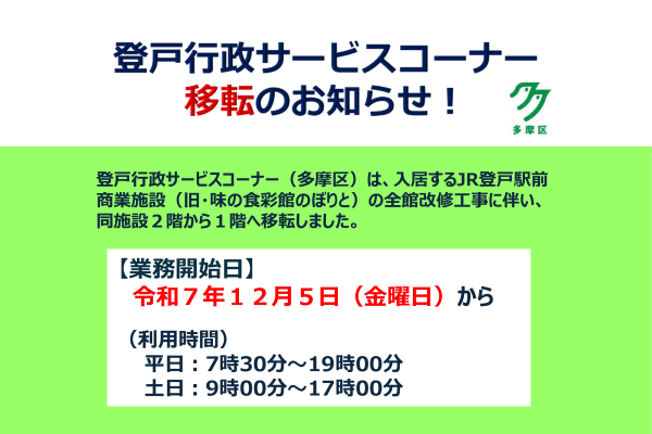 登戸行政サービスコーナー移転のお知らせ！