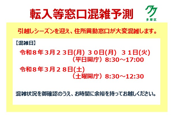 区民課転入窓口混雑予想案内