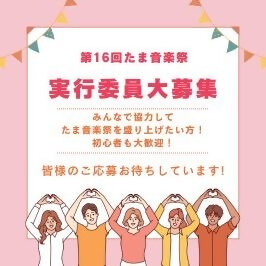 第16回たま音楽祭実行委員を募集しています！