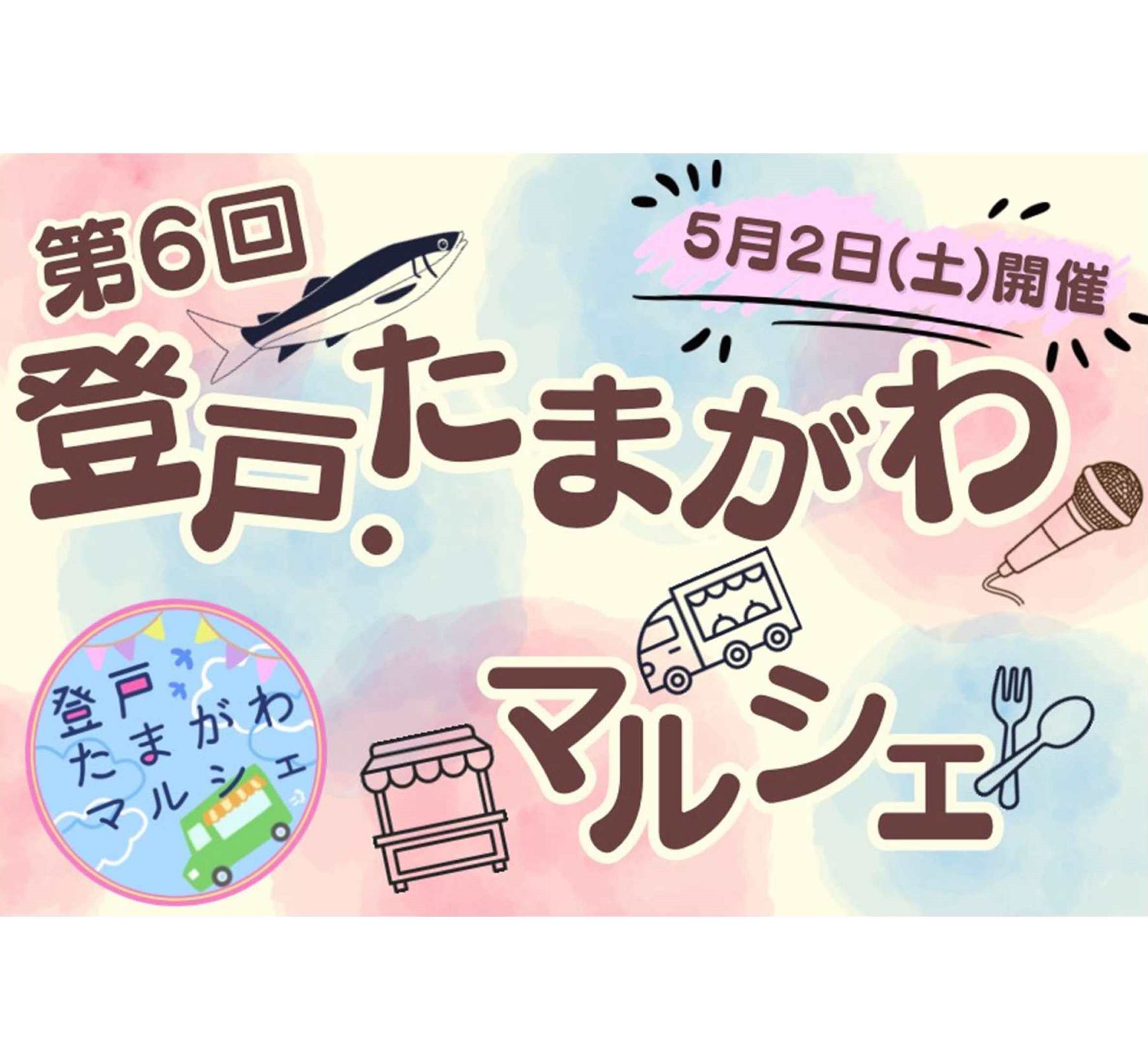 登戸・たまがわマルシェ