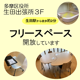 生田出張所フリースペースをご活用ください！
