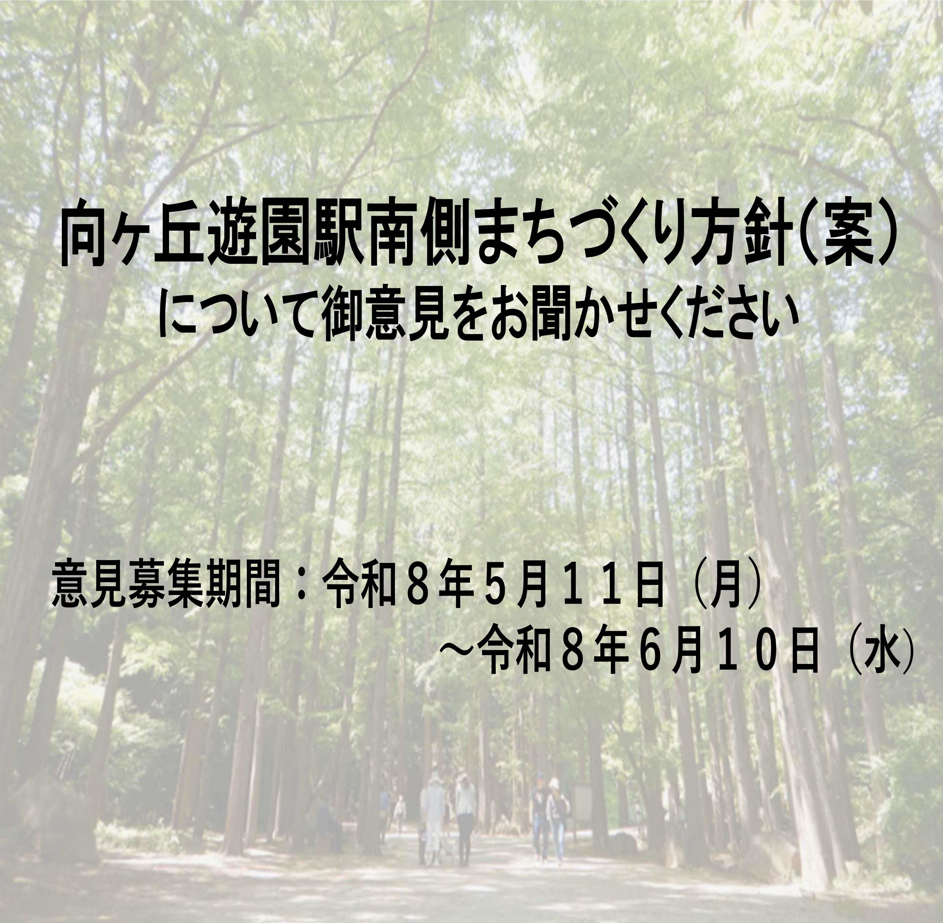 向ヶ丘遊園駅南側まちづくり方針（案）について御意見をお聞かせください