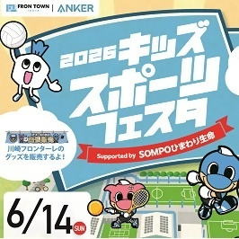 Anker フロンタウン生田 キッズスポーツフェスタ2026
