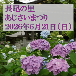 長尾の里あじさいまつり