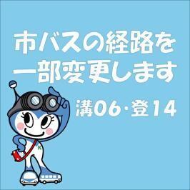 市バスの経路を一部変更します（溝06・登14）