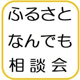 ふるさとなんでも相談会