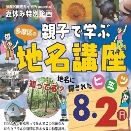 親子で学ぶ多摩区の地名講座