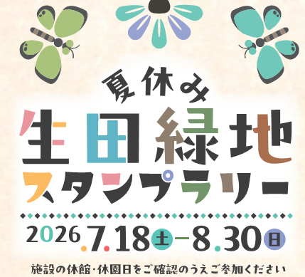 生田緑地スタンプラリーを開催します！