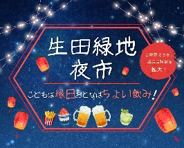 生田緑地夜市